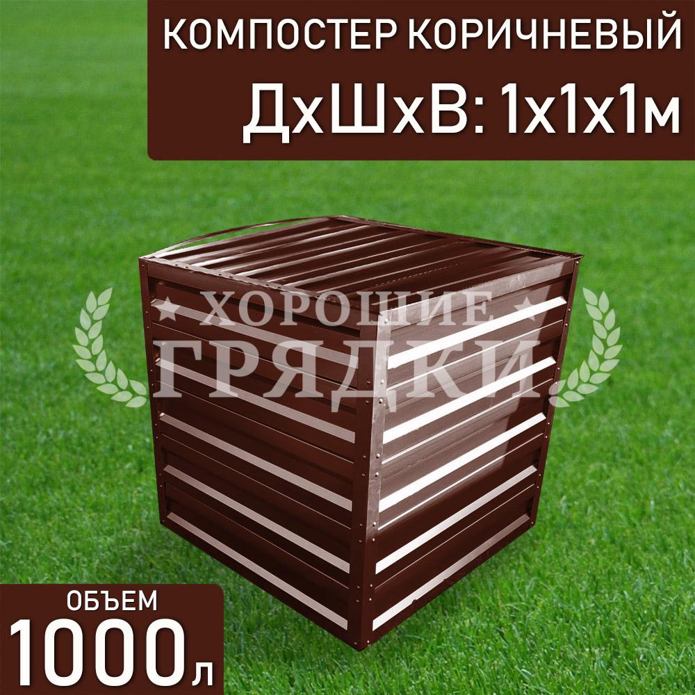 компостер-коричневый-1000л-с-крышко1